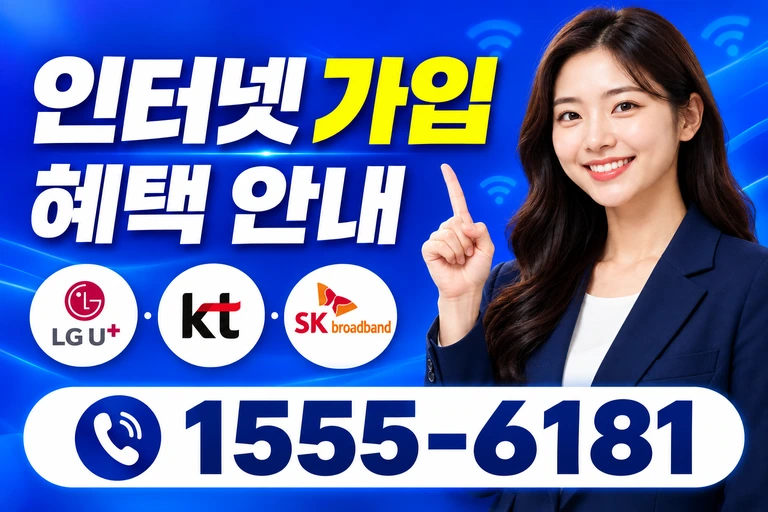 원주시 소초면 인터넷 가입 혜택 안내