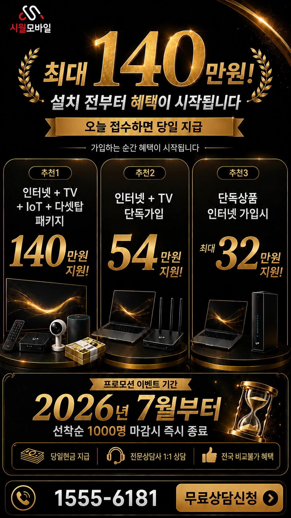 화순군 능주면 인터넷 TV 상품별 지원 혜택 안내