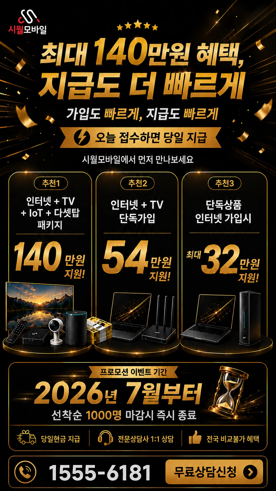서울시 강북구 번2동 인터넷 TV 상품별 지원 혜택 안내